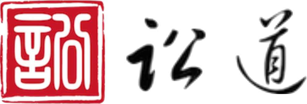 讼道